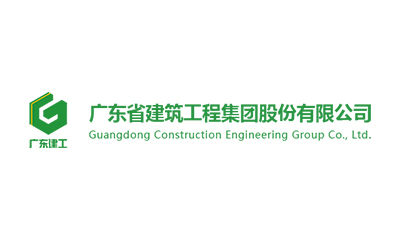 广东省建筑工程集团股份有限公司